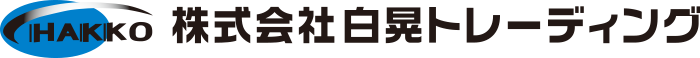 株式会社白晃トレーディング